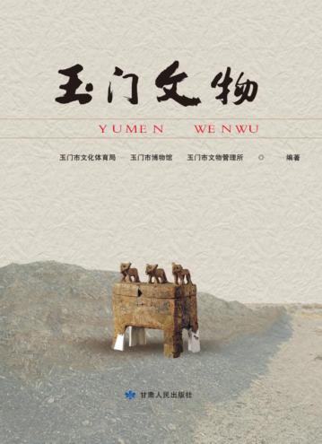 玉门文物 封面
