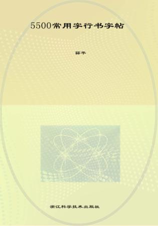 5500常用字行书字帖 封面