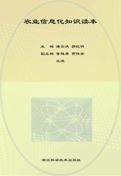 农业信息化知识读本 封面