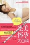 完美怀孕大百科  最新版 封面