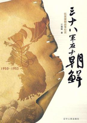 三十八军在朝鲜 1950-1953 封面