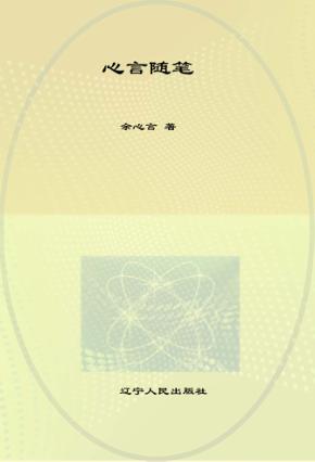 心言随笔  变动中的人生 封面