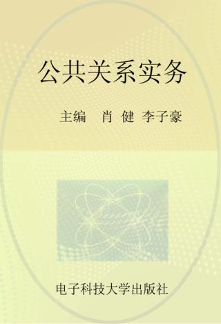 公共关系实务 封面