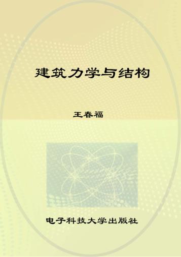 建筑力学与结构 封面