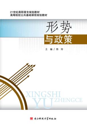 形势与政策 封面