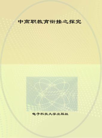 中高职教育衔接之探究 封面
