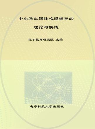 中小学生团体心理辅导的理论与实践 封面