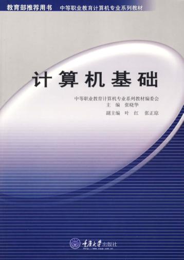 计算机基础  中职版 封面