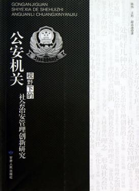 公安机关视野下的社会治安管理创新研究 封面
