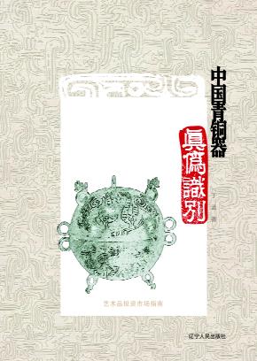 中国青铜器真伪识别 封面