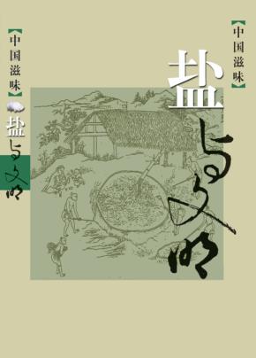 中国滋味 盐与文明 封面