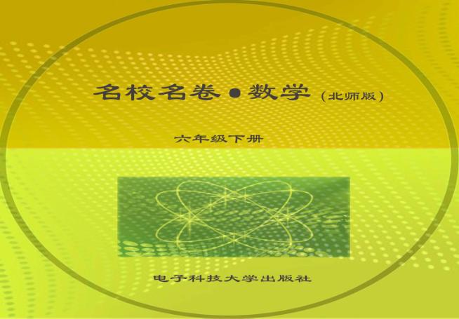 名校名卷  数学  六年级  下  北师大版 封面