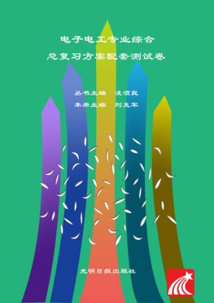 电子电工专业综合  总复习方案配套测试卷 封面