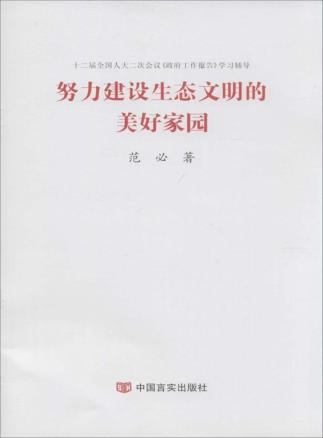 努力建设生态文明的美好家园 封面