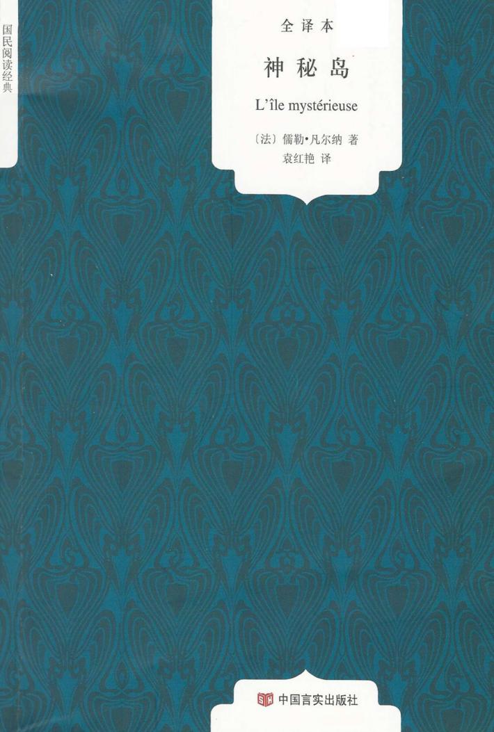 神秘岛  全译本 封面