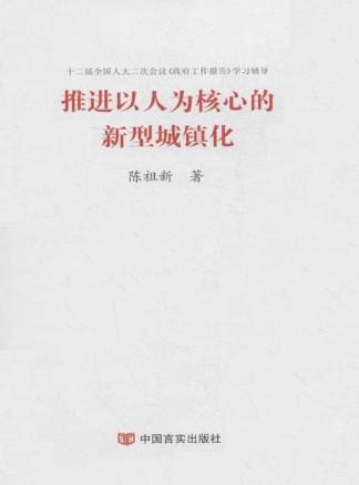 推进以人为核心的新型城镇化 封面