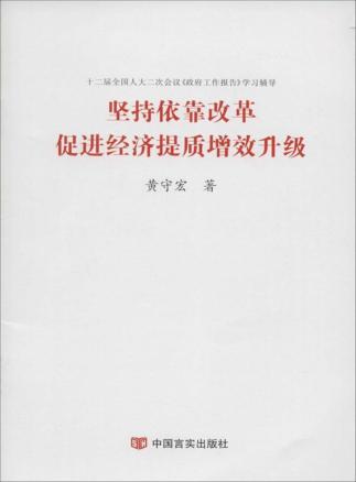 坚持依靠改革,促进经济提质增效升级 封面
