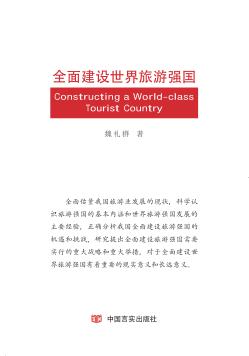 全面建设世界旅游强国 封面