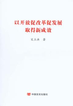 以开放促改革促发展取得新成效 封面