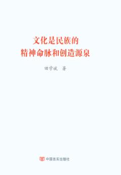 文化是民族的精神命脉和创造源泉 封面