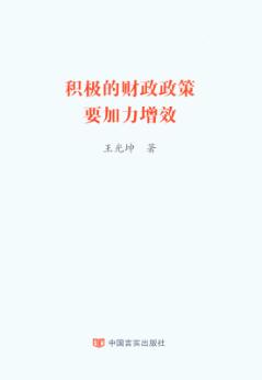 积极的财政政策要加力增效 封面