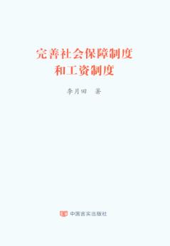 完善社会保障制度和工资制度 封面