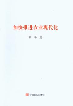 加快推进农业现代化 封面