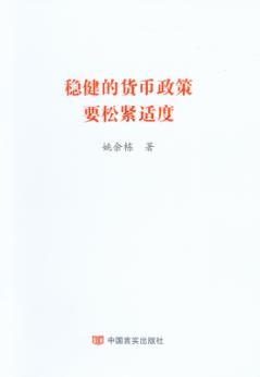 稳健的货币政策要松紧适度 封面