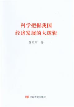 科学把握我国经济发展的大逻辑 封面