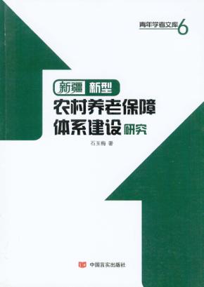 新疆新型农村养老保障体系建设研究 封面