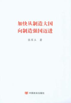 加快从制造大国向制造强国迈进 封面