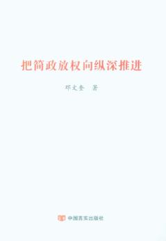 把简政放权向纵深推进 封面