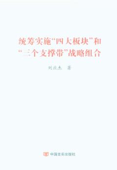 统筹实施“四大板块”和“三个支撑带”战略组合 封面