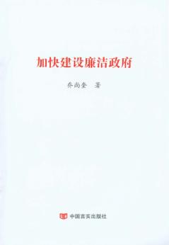 加快建设廉洁政府 封面