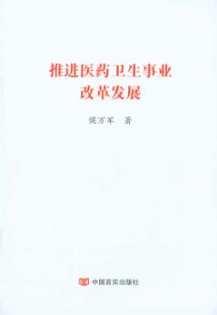 推进医药卫生事业改革发展 封面