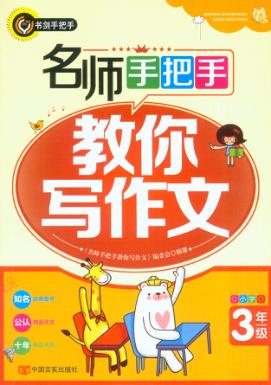 名师手把手教你写作文  小学三年级 封面