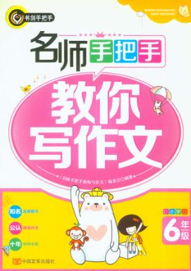 名师手把手教你写作文  小学六年级 封面