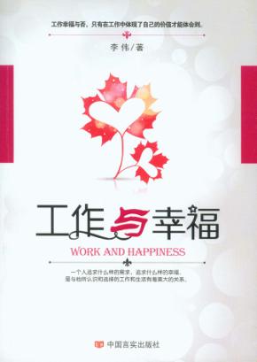 工作与幸福 封面