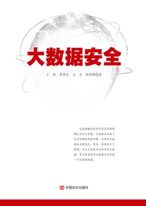 大数据安全 封面