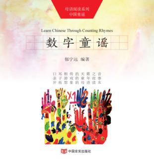 母语阅读系列  中国童谣  数字童谣  汉英对照 封面