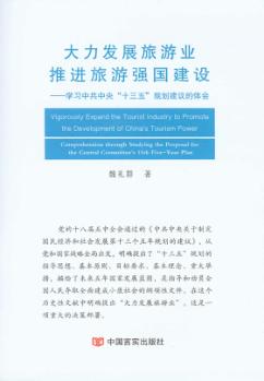 大力发展旅游业推进旅游强国建设 封面