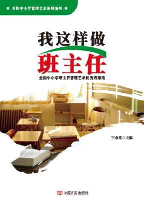 我这样做班主任  全国中小学班主任管理艺术优秀成果选 封面