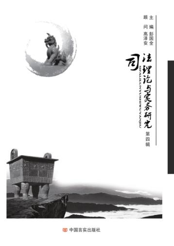 司法理论与实务研究  第4辑 封面