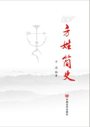 方姓简史 封面
