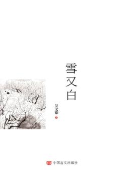 雪又白 封面