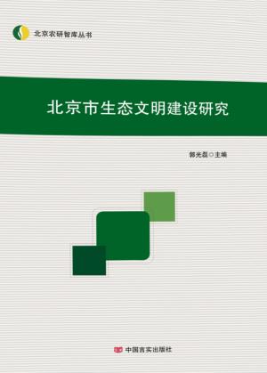 北京市生态文明建设研究 封面