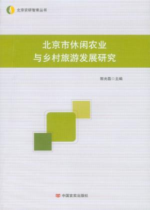 北京市休闲农业与乡村旅游发展研究 封面