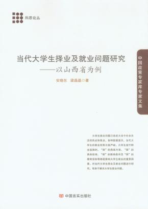 当代大学生择业及就业问题研究  以山西省为例 封面
