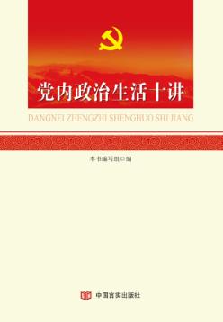党内政治生活十讲 封面