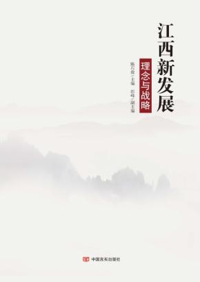 江西新发展  理念与战略 封面